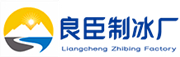 盐城良臣制冰厂